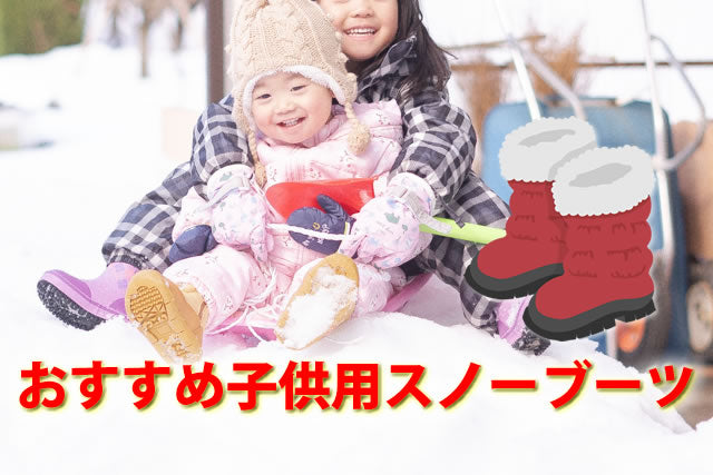 おすすめキッズ子供用スノーブーツ8選。滑らない防寒防水対策 – LINXAS