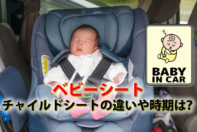 ベビーシートとチャイルドシートの違い。新生児いつまで？車の付け方とは