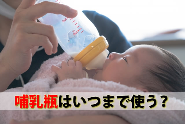 新生児哺乳瓶はいつまで？サイズ・レンジ煮沸薬液消毒方法とおすすめ哺乳瓶