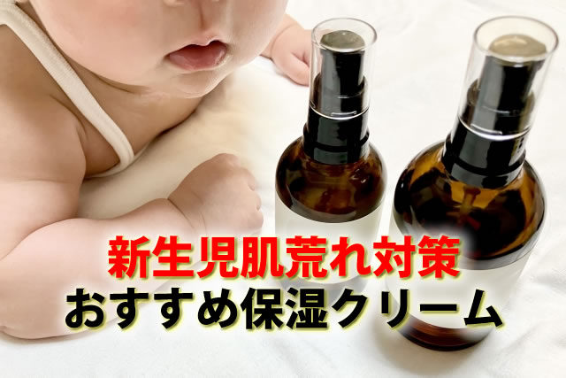 新生児肌荒れ・湿疹対策。乳児おすすめスキンケア保湿クリーム