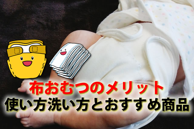 布おむつカバーメリットと使い方洗い方。新生児おすすめ商品8選