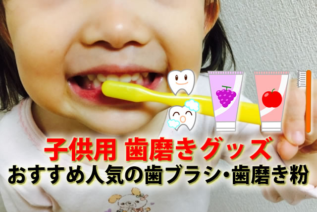 子供の歯磨きはいつから？仕方とおすすめの歯ブラシ歯磨き粉