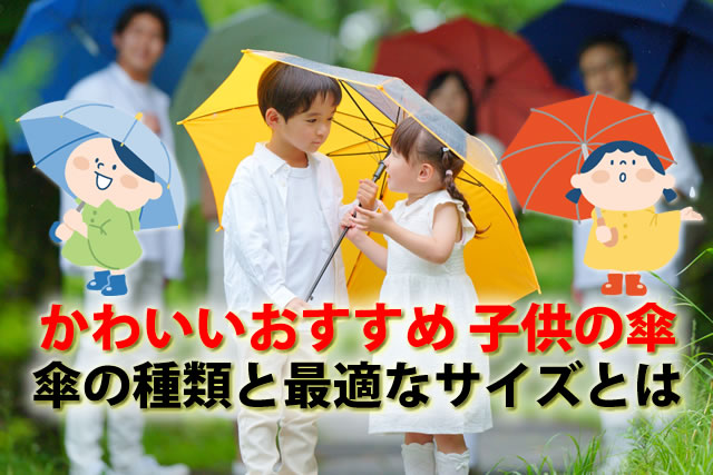 かわいいおすすめ子どもの傘8選。日傘・折りたたみ傘やキッズ小学生の傘サイズ