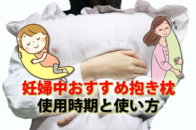 妊婦中おすすめ抱き枕クッション10選。マタニティ枕いつから？使い方も