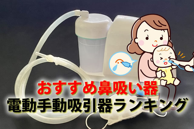 鼻吸い器は鼓膜破れる危険？新生児おすすめ電動手動鼻水吸引器ランキング
