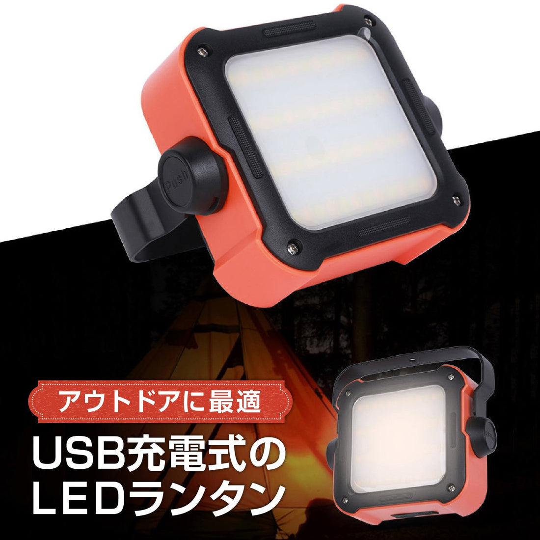 充電式LEDキャンプライト　ブラック/オレンジ　116×120×43mm